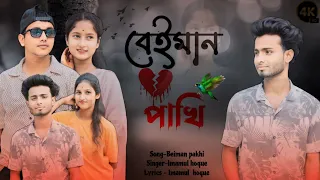 বেইমান পাখি 💔💔  || New Sad song (2024) || Imamul Hoque 🔥🔥 || Beiman Pakhi 💔 ||