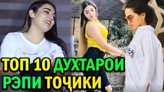 Духтарои РЭПИ ТОЧИК аз 2005 то 2020 сол / TOP #2 (RAP.TJ)