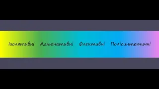 Короткий курс мовознавства. Морфологічна класифікація мов