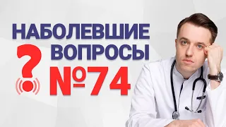 Наболевшие вопросы №74. Вылечить атрофию? Проверить кишечник? Восстановить флору?