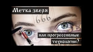 Что ближе всего к технологии метки антихриста