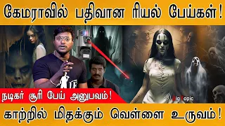 கேமராவில் பதிவான பேய்கள் : CCTV | Real Ghost Videos | Actor Soori on Ghost | Paranormal Activity |