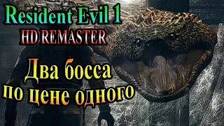 Resident Evil HD REMASTER (Обитель зла HD переиздание) - часть 12 - Два босса по цене одного