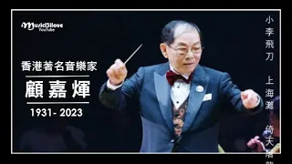 向音樂大師顧嘉煇先生致敬！一路走好！   ( 純音樂經典名曲 )