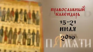 День памяти: Православный календарь 15-21 июля 2019 года