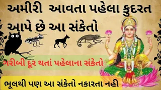 ગરીબી દૂર થતાં પહેલા સાક્ષાત માં લક્ષ્મી આપે છે આ શુભ સંકેત #new #motivation #moralstories #dolat