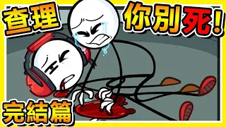 【亨利火柴人】NO別死阿...再見了查理RIP !! 沒想到【完結篇大結局】這麼難過Q_Q !! 中文劇情《Henry Stickmin》全字幕 !! Ft.閃閃