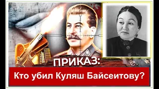 Куляш Байсеитова - кто ее убил? Другие СЕКРЕТНЫЕ ФАКТЫ из жизни Куляш Байсеитовой. Содержание внизу