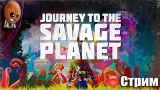 Journey to the Savage Planet Стрим #3 ➤ Возвышенное царство