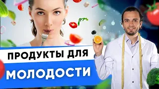 Продукты для молодости и красоты. I Андрей Никифоров 12+