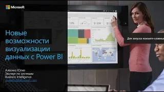 Обзор Power BI (вебинар). Начало работы