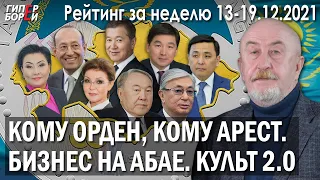 Кому орден, кому арест / Бизнес на Абае / КУЛЬТ 2.0 – ГИПЕРБОРЕЙ. Рейтинг