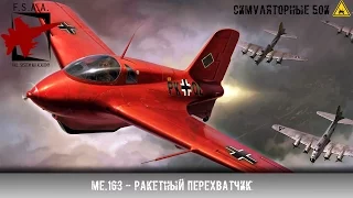 Me.163 Ракетный перехватчик - War Thunder [СБ]