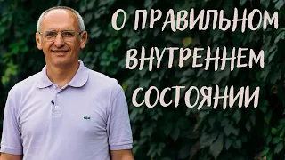 О правильном внутреннем состоянии. Торсунов лекции