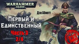 Дэн Абнетт - Первый и Единственный Часть 3 (2/4) /WARHAMMER 40 000/