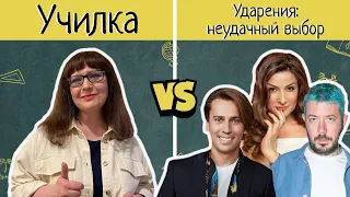 Ударения: неудачный выбор