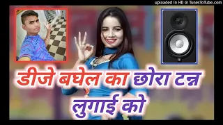 बघेल रसिया #डीजे remix बघेल का छोरा टन्न लुगाई का सिंगर मनोज बघेल