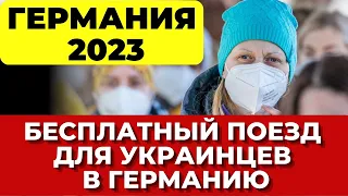 Германия 2023 Бесплатный поезд для украинцев в Германию Украинские беженцы в Германии. Апрель 2023