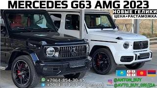 MERCEDES G63 AMG 2023. НОВЫЕ. ЦЕНА+РАСТАМОЖКА