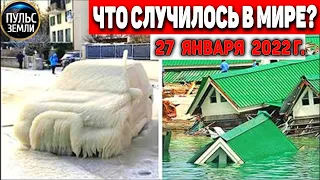 Катаклизмы за день 27 ЯНВАРЯ 2022! Пульс Земли! #flooding #снегопад катаклизмы сегодня наводнение