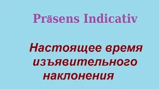 настоящее время изъявительного наклонения / Präsens Indikativ