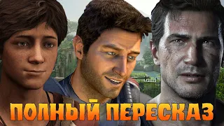 Полная хронология серии игр "Uncharted" (пересказ)