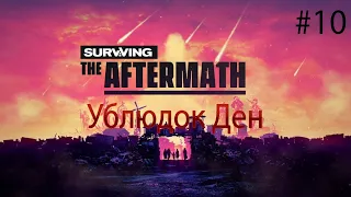 УБЛЮДОК ДЕН Surviving The Aftermath прохождение на русском #10