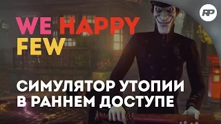 We Happy Few - а вы счастливы? [Обзор от RecklessPlay]