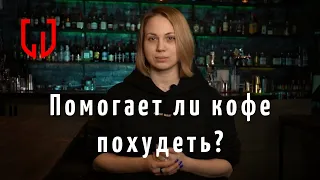 Помогает ли кофе похудеть? Кофейная диета?