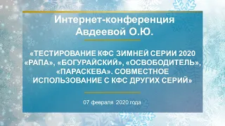 Авдеева О.Ю. «Тестирование КФС  «РАПА», «БОГУРАЙСКИЙ», «ОСВОБОДИТЕЛЬ», «ПАРАСКЕВА» 07.02.20