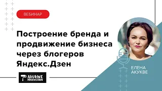 Построение персонального бренда и продвижение бизнеса через блогеров Яндекс Дзен