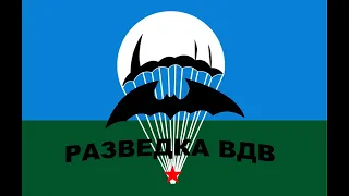 Разведка ВДВ 173 ОРР