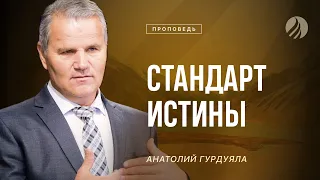 📖#проповедь – СТАНДАРТ ИСТИНЫ – Пастор Анатолий Гурдуяла / Центр духовного возрождения, Los Angeles