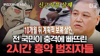 [#알쓸범잡2] (2시간) ※충격실화※ 검찰과 법원 앞에서 흉기를 휘두른 피의자?! 황당해서 말문이 막히는 강력범죄 동기 | #편집자는