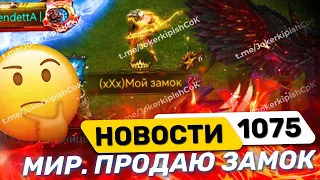 Новости 1075 🔥Мир, Продаю замок, ухожу в Pubg