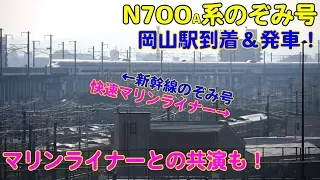 Vol.160 N700系のぞみ号東京行き岡山駅到着＆発車 マリンライナーとの共演も！