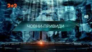 Човни-привиди — Загублений світ. 3 сезон. 18 випуск