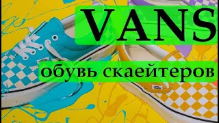 VANS ЛУЧШАЯ ОБУВЬ ДЛЯ СКЕЙТЕРОВ И СПОРТСМЕНОВ. СКЕЙТБОРДИСТЫ КАТАЮТСЯ И ВЕДУТ ЗДОРОВЫЙ ОБРАЗ ЖИЗНИ