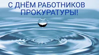 САМОЕ КРАСИВОЕ ПОЗДРАВЛЕНИЕ С ДНЕМ РАБОТНИКОВ ПРОКУРАТУРЫ