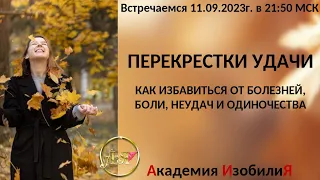 🍁 [ПЕРЕКРЕСТКИ УДАЧИ] избавляемся от болезней, боли, неудач и одиночества