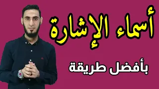 شرح أسماء الإشارة بأفضل طريقة للصف الرابع الابتدائي