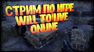 СТРИМ по игре Will To Live Online /учимся выживать в постапокалиптическом мире /SURVIVAL / MMORPG #6