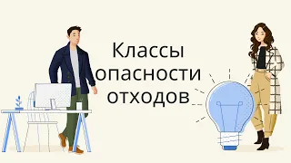 Классы опасности отходов