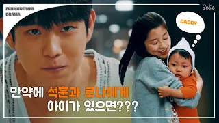 SEOKHOON x RONA | 석훈과 로나에게 아이가 있으면??? | FMV