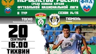 11 тур ФНЛ. Тосно - Тюмень 1-0