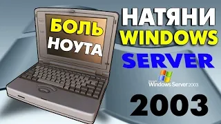 Установка Windows Server 2003 на старый ноутбук