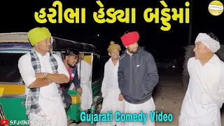 હરીભા હેડ્યા બડ્ડેમાં//Gujarati Comedy Video//કોમેડી વીડીયો SB HINDUSTANI