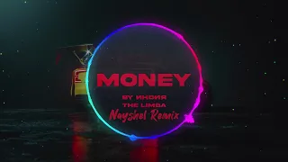 By Индия, The Limba - money Remix (prod. nayshel)