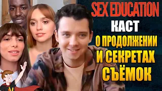 ПОЛОВОЕ ВОСПИТАНИЕ ►|3 СЕЗОН| КАСТ " О ПРОДОЛЖЕНИИ И СЕКРЕТАХ СЪЁМОК " ( НА РУССКОМ )