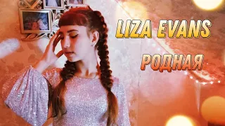 Клип Liza Evans - Родная 💝